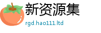 2025最新免费资料大全当2025新奥天天开好彩新奥彩免费版